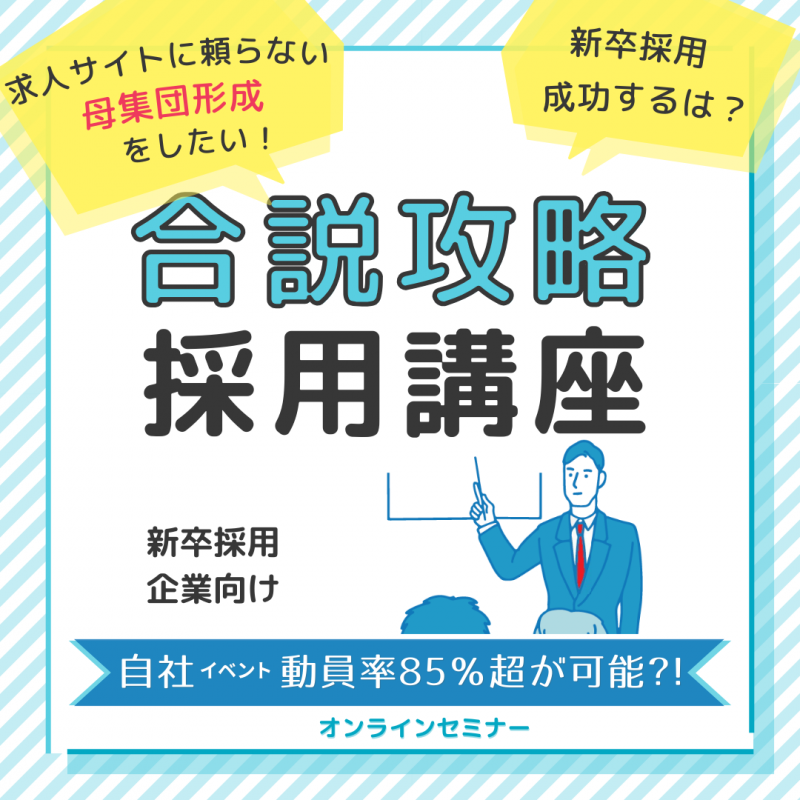合説攻略 採用講座