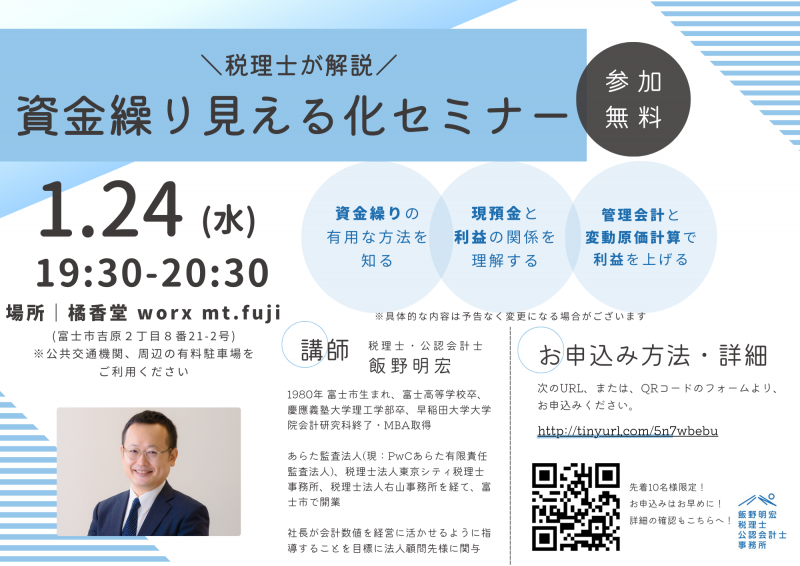 ＼税理士が解説／資金繰り見える化セミナー【1/24 夜開催！】