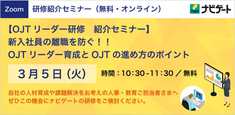 【無料】「新入社員の離職を防ぐ！新入社員OJTの進め方とそのポイント」教育担当者向け紹介セミナー