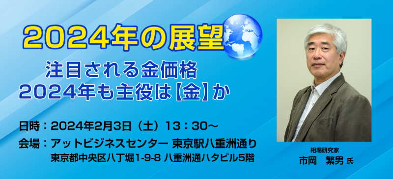 HOXSIN投資家セミナー　2024年の展望　注目される金価格　2024年も主役は【金】か