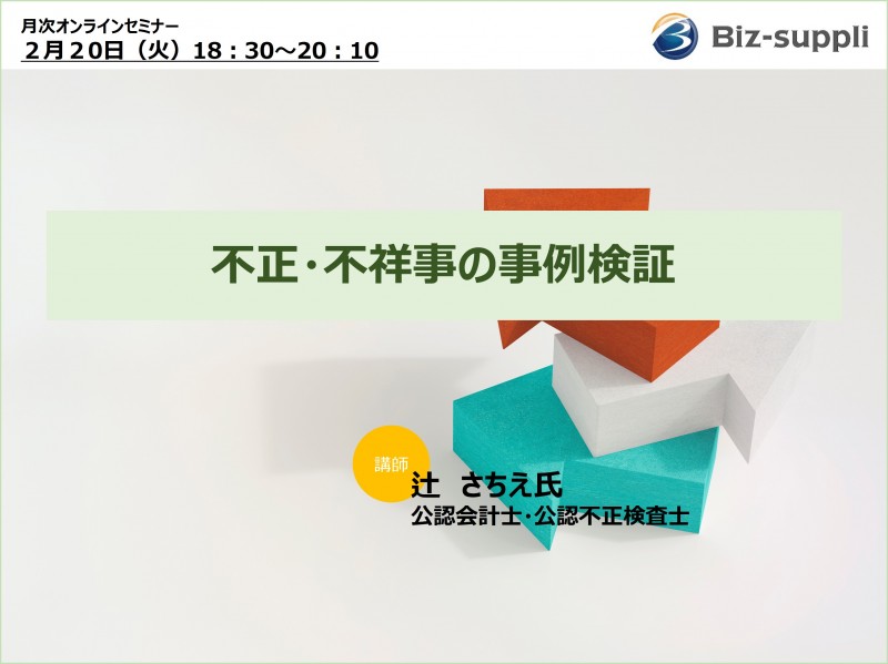 不正・不祥事の事例検証