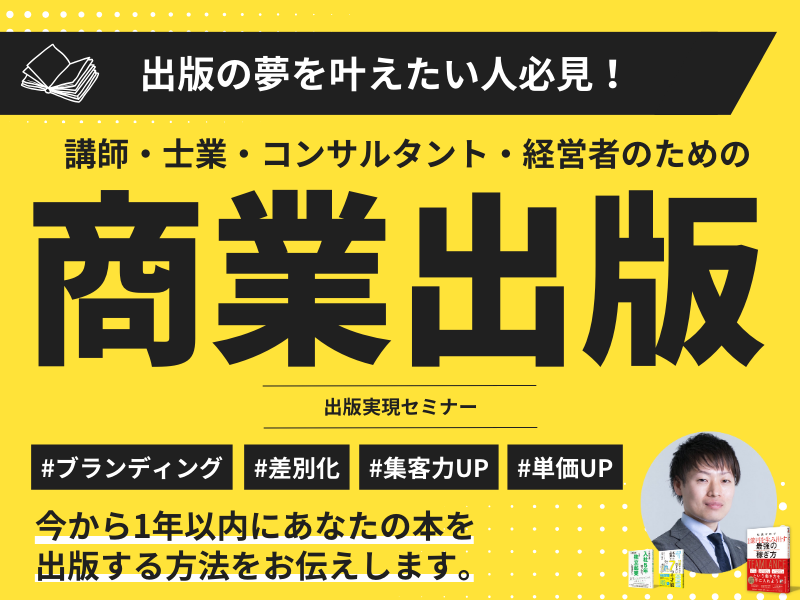 【出版成功率100％】１年以内に商業出版で本を出せる！商業出版実現セミナー