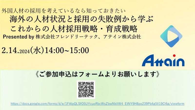 2024年2月14日（水）外国人人材の採用・育成サポート無料オンラインセミナーを開催