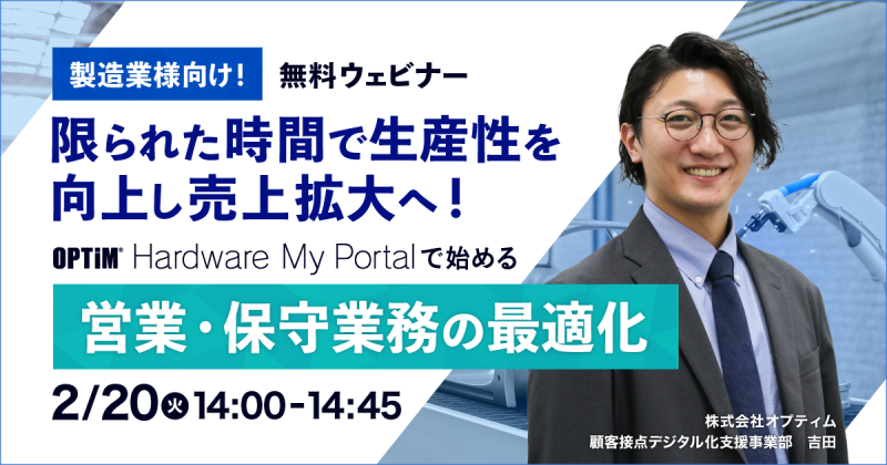 製造業様向け｜機器の販売・サポート・管理を『OPTiM Hardware My Portal』で一元管理・最適化！