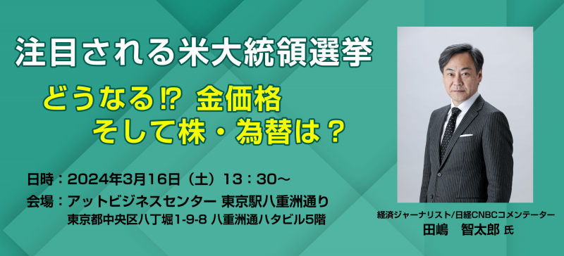 HOXSIN投資家セミナー　注目される米大統領選挙　どうなる！？金価格、そして株・為替は？
