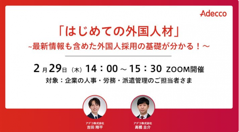 「はじめての外国人材」～最新情報も含めた外国人採用の基礎が分かる！～