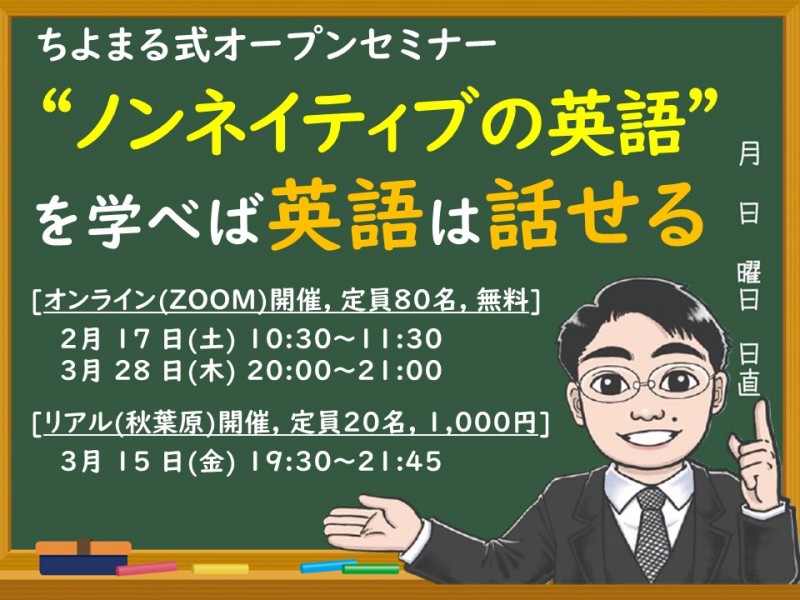 ノンネイティブの考え方をすれば、どんどん英語が話せる!ちよまる式オープンセミナー
