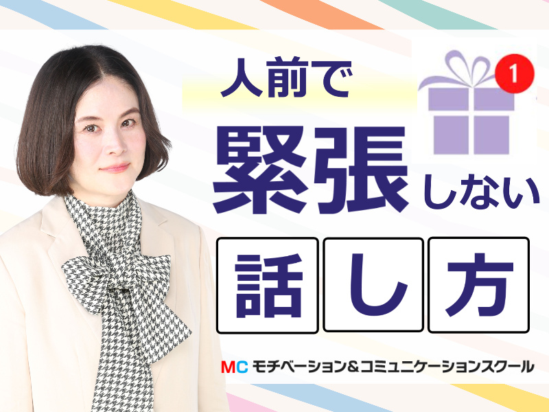 横浜：人前で話すのが楽になる！！60分話しても全く緊張しない「話し方」実践セミナー