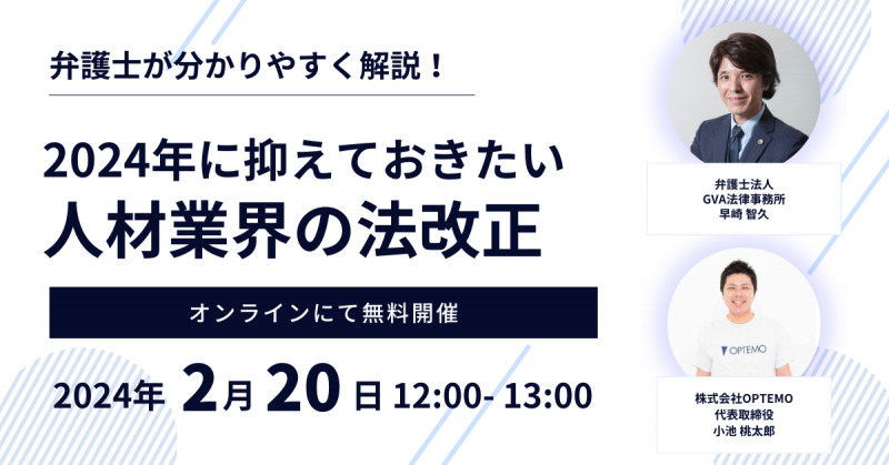 2024年に抑えておきたい人材業界の法改正