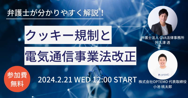 現場で知っておきたいクッキー規制と電気通信事業法改正