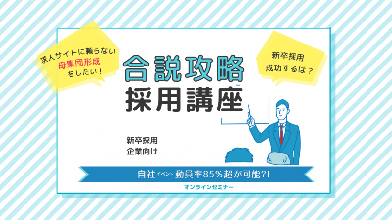 求人サイトに頼らない母集団形成 【自社イベント動員率85％越が可能?!】 新卒採用企業向け ◆合説攻略 採用講座◆　～30分プレゼン編～