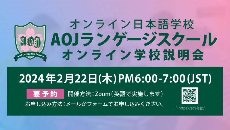 オンライン日本語学校AOJランゲージスクール学校説明会