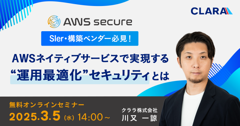 SIer・構築ベンダー必見！AWSネイティブサービスで実現する“運用最適化”セキュリティとは