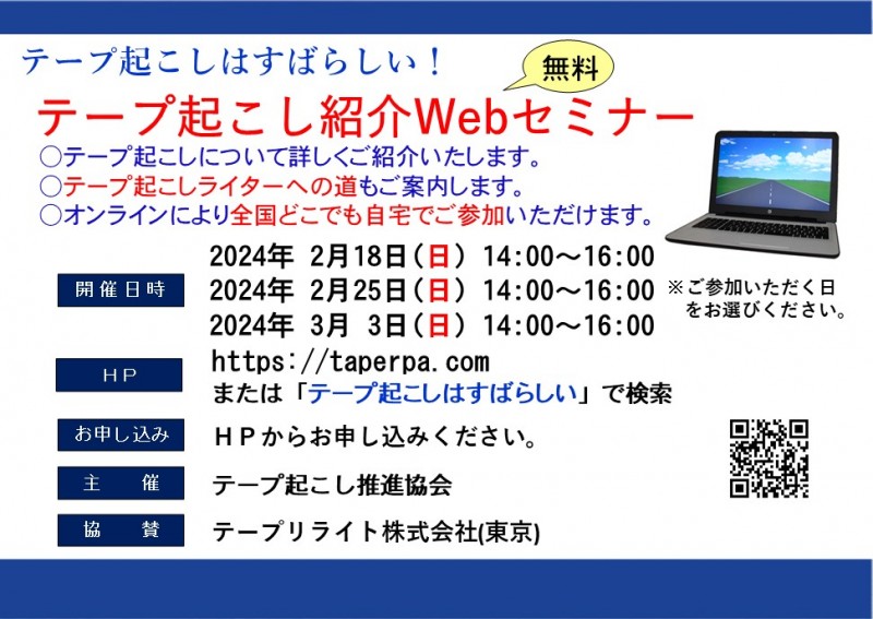 【参加無料】テープ起こし紹介Webセミナー