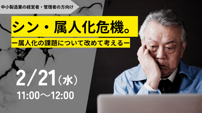 シン・属人化危機。‐属人化の課題について改めて考える‐【2/21】