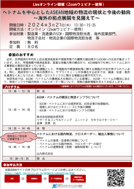 【参加無料】ベトナムを中心としたASEAN地域の物流の現状と今後の動向