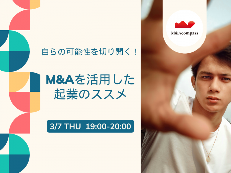 自らの可能性を切り開く！M&Aを活用した 起業のススメ