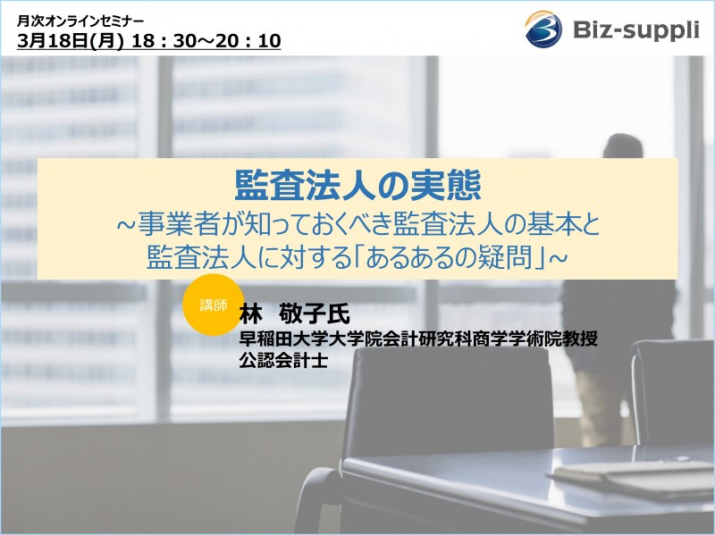 監査法人の実態－事業者が知っておくべき監査法人の基本と監査法人に対する「あるあるの疑問」