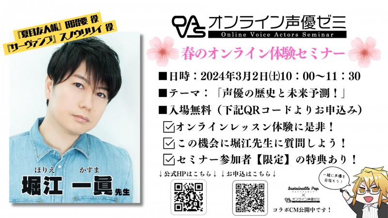 オンライン声優ゼミ無料体験セミナー