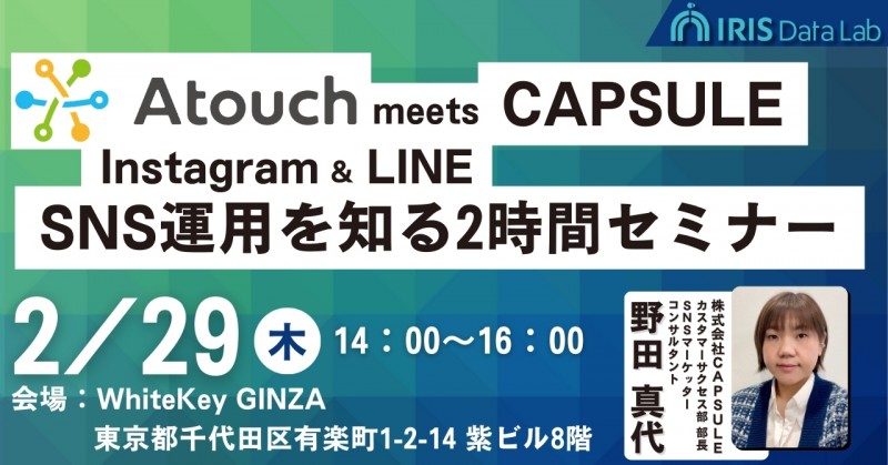 【先着無料枠】～Atouch meets CAPSULE～ Instagram＆LINE SNS運用を知る2時間セミナー