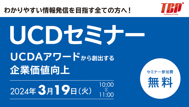 UCDセミナー 「UCDAアワードから創出する企業価値向上」