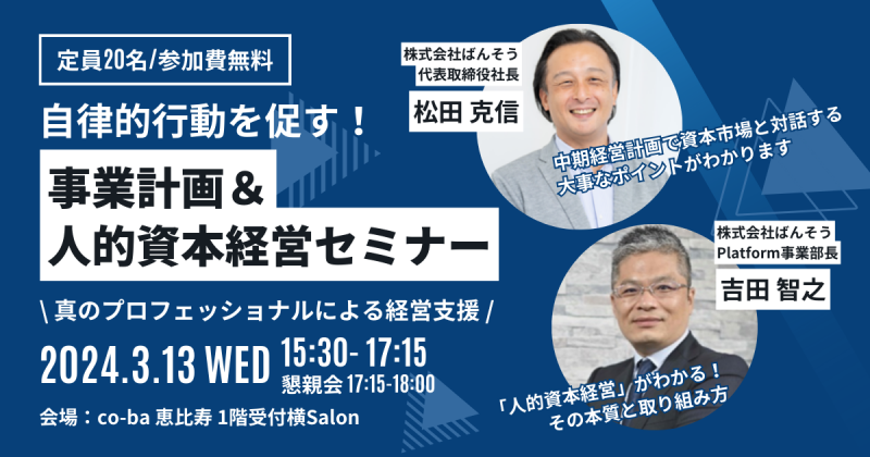 必見！自律的行動を促す！「事業計画＆人的資本経営セミナー」