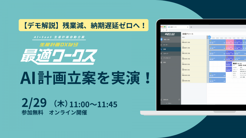 【デモ解説】残業減、納期遅延ゼロへ！AI×SaaS生産計画サービス「最適ワークス」で計画立案を実演【2月29日】