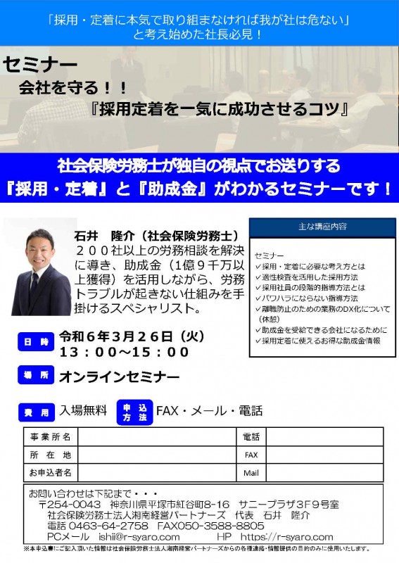 労務リスクから会社を守る！！『採用定着を一気に成功させるコツ』