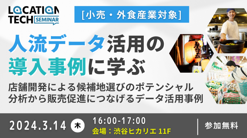 【小売・外食産業対象】人流データ導入事例に学ぶ。店舗開発による候補地選びのポテンシャル分析から販売促進につなげるデータ活用事例