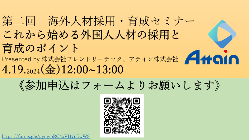 2024年4月19日（金）第2回　外国人人材の採用と育成に関する無料オンラインセミナーを開催