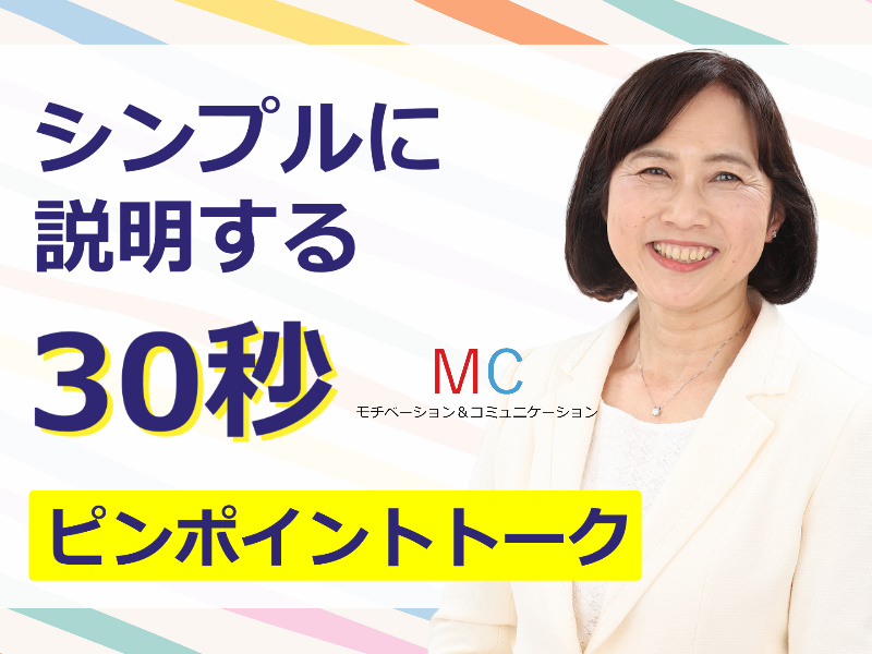 千葉：説明下手を克服する！！30秒で思いを伝える「ピンポイントトーク」実践セミナー