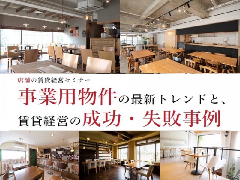【オンライン/無料】 店舗の賃貸経営セミナー