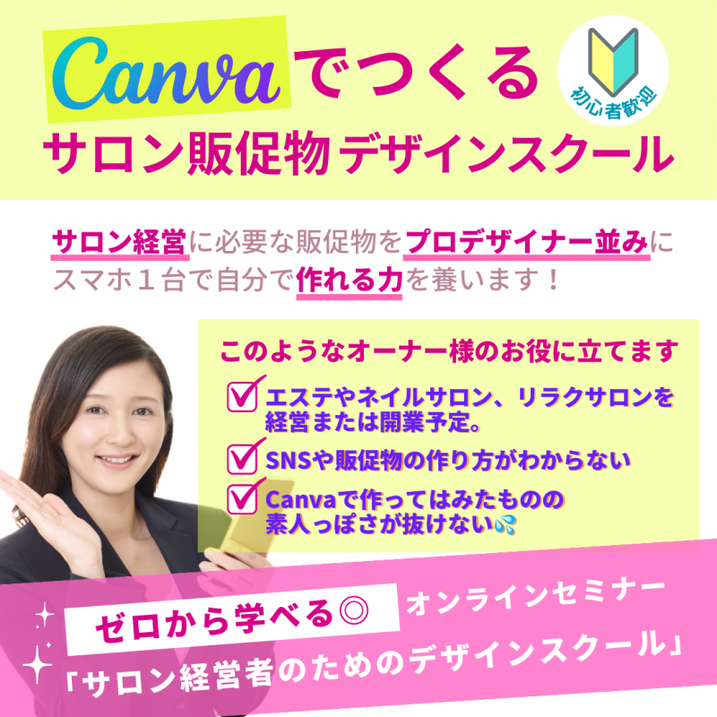 Canvaでつくるサロン販促物デザインスクール