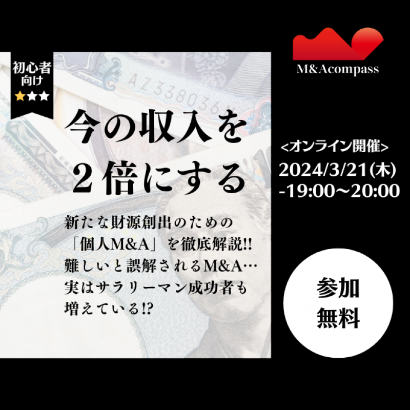 今の収入を2倍にする！個人M&A入門セミナー