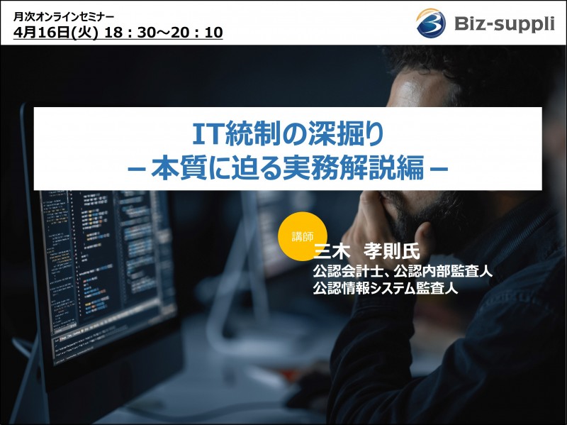 IT統制の深掘り～本質に迫る実務解説編～