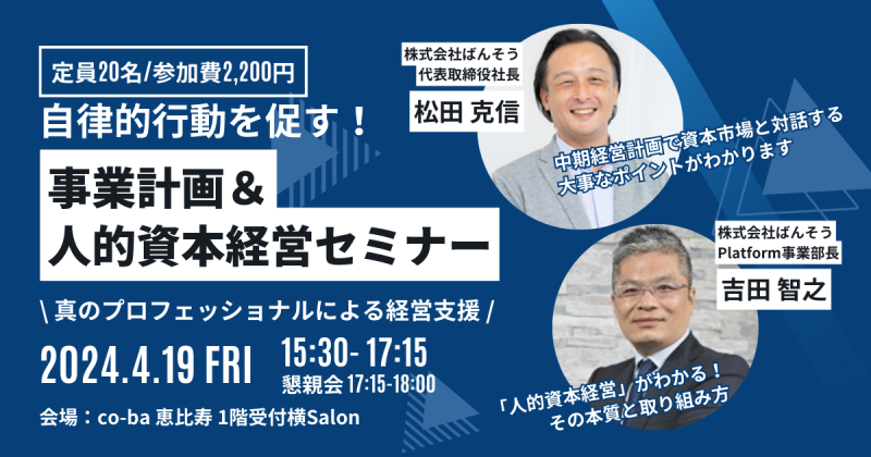 必見！自律的行動を促す！「事業計画＆人的資本経営セミナー」