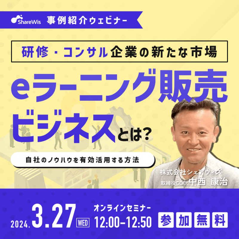研修・コンサルティング企業の新たな市場 「eラーニング販売ビジネス」とは？ 〜自社のノウハウを有効活用する方法〜
