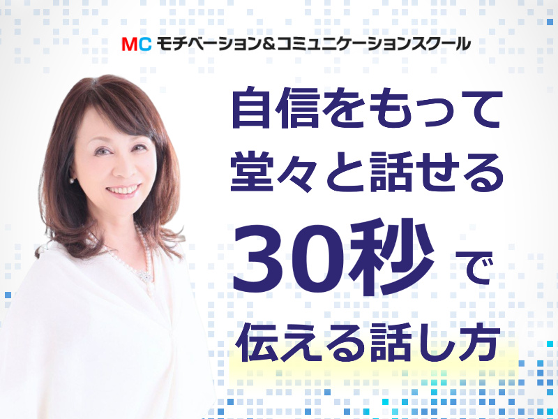 【オンライン】自信をもって意見が言える！30秒でシンプルに伝える「話し方」実践セミナー