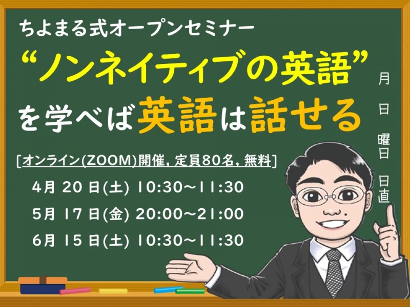 ノンネイティブの英語習得法を知れば、効率良く英語が話せる！LINEで学べるちよまる式オンラインセミナー