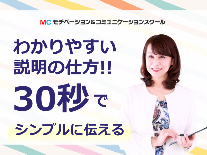 名古屋：説明下手を克服する！30秒で思いを伝える「ピンポイントトーク」実践セミナー
