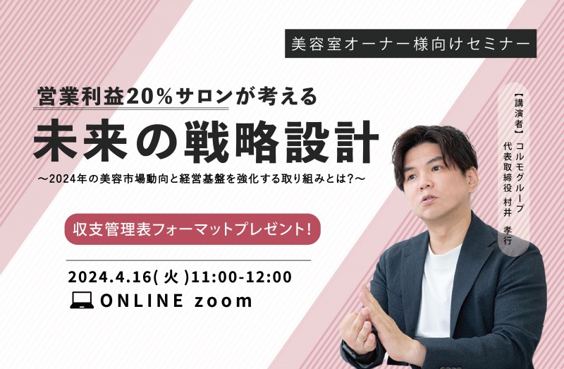 美容室オーナー様必見！『営業利益20％サロンの未来戦略』無料オンラインセミナー