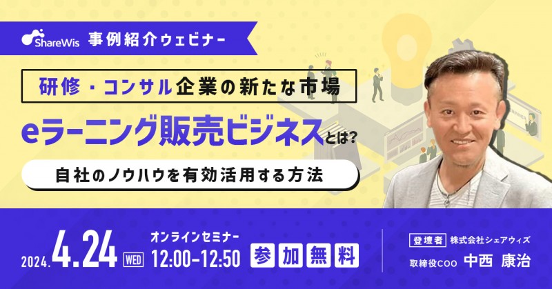 研修・コンサルティング企業の新たな市場 「eラーニング販売ビジネス」とは？ 〜自社のノウハウを有効活用する方法〜