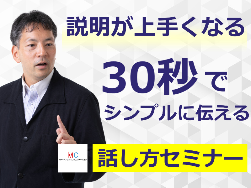 大阪：説明下手を克服する！30秒で思いを伝える「ピンポイントトーク」実践セミナー