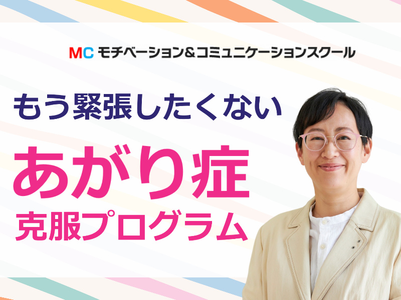 【オンライン】「もう人前で緊張したくない」人にオススメ！あがり症を本気で克服する「5つのトレーニング」実践セミナー