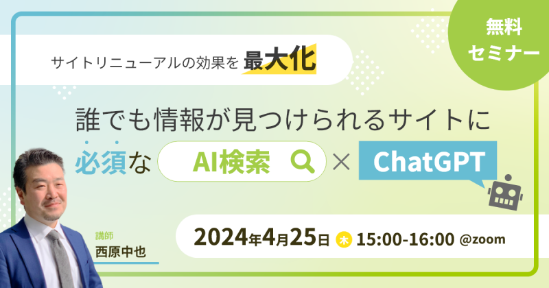 サイトリニューアルの効果を最大化 誰でも情報が見つけられるサイトに必須な「AI検索×ChatGPT」