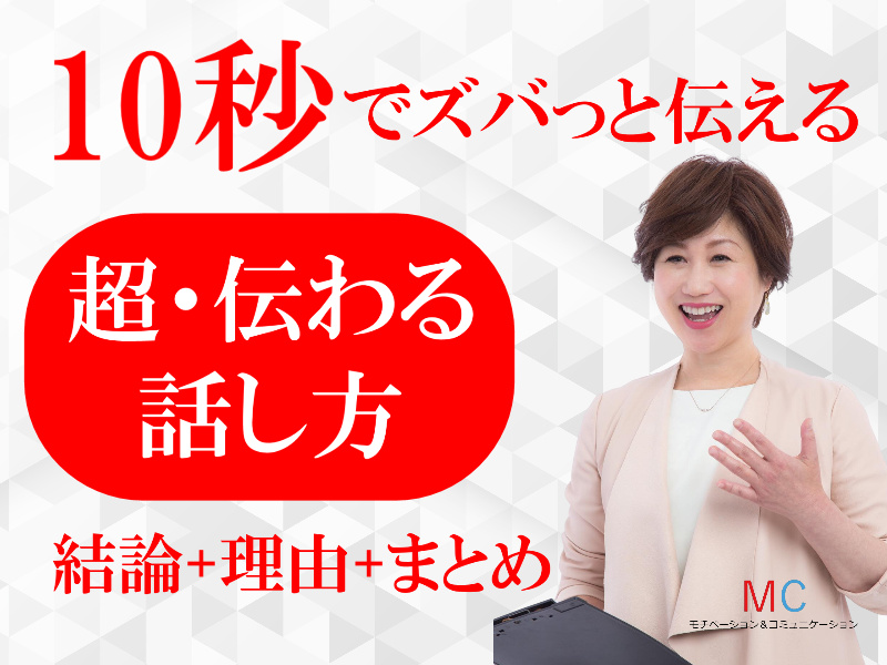 【オンライン】「話が長い」とは言わせない！10秒で言いたいことをズバっと伝える「超・伝わる話し方」実践セミナー