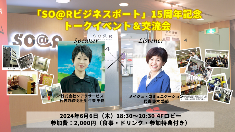 広島市のシェアオフィス「SO@Rビジネスポート」15周年記念トークイベント&交流会