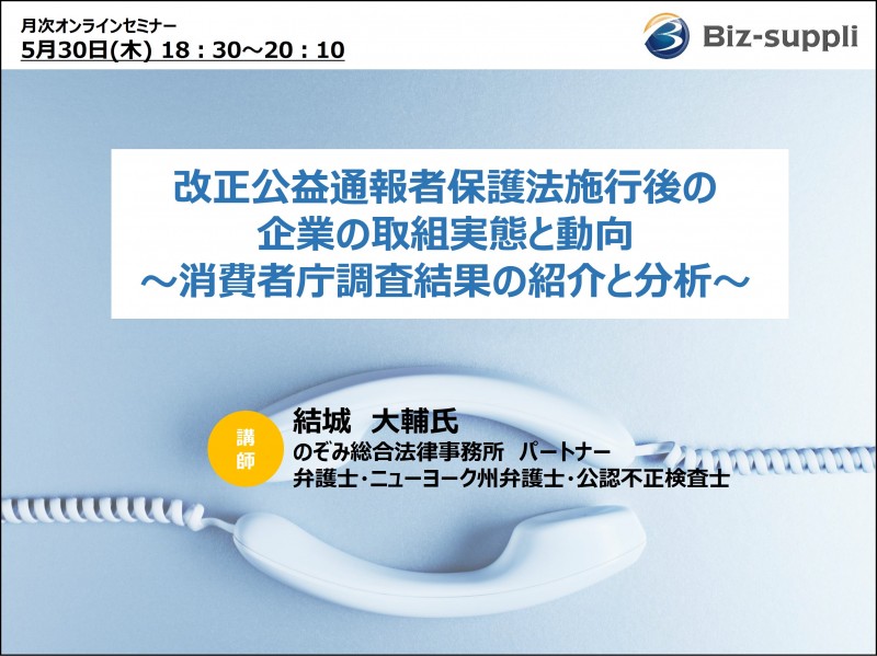 改正公益通報者保護法施行後の企業の取組実態と動向―消費者庁調査結果の紹介と分析