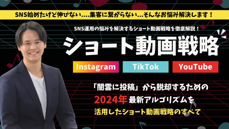 SNSで実践する最新ショート動画戦略！2024年上半期最新ver