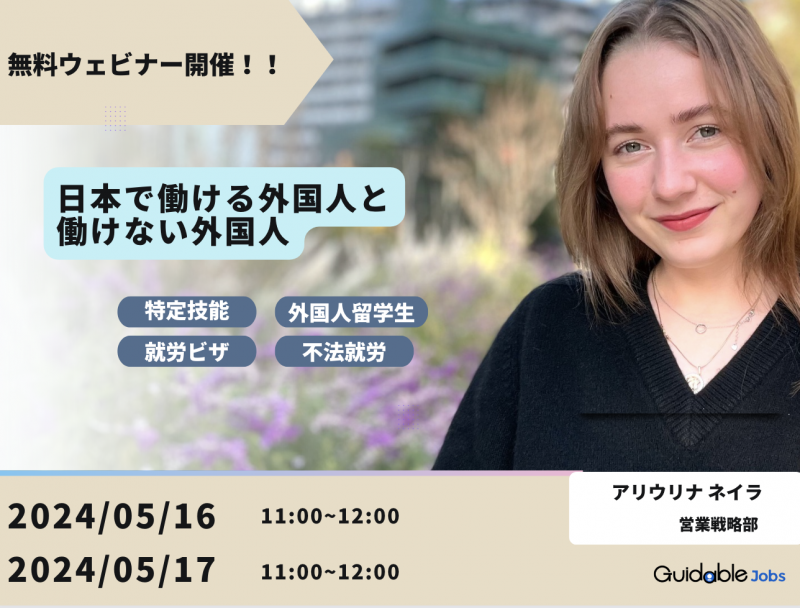 『日本で働ける外国人・働けない外国人』〜「特定技能」「外国人留学生」「労働ビザ」「不法就労」まとめ〜
